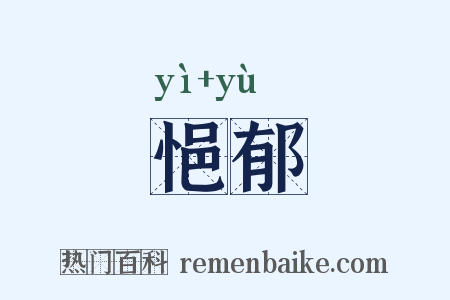 悒郁是什么意思的图片